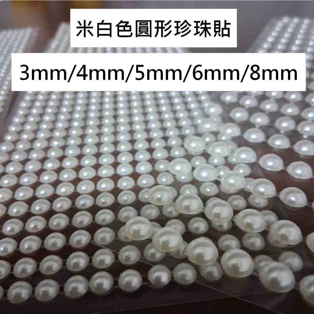 米白色(象牙白 珍珠白) 圓形 立體珍珠貼 3mm 4mm 5mm 6mm 8mm 珍珠貼紙 | 蝦皮購物