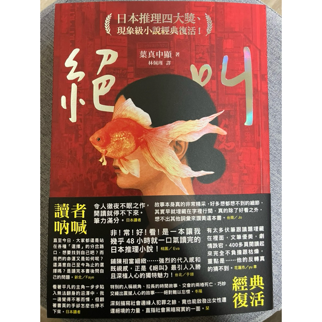 絕叫．作者親簽版【日本推理四大獎、現象級小說經典復活！】 | 蝦皮購物