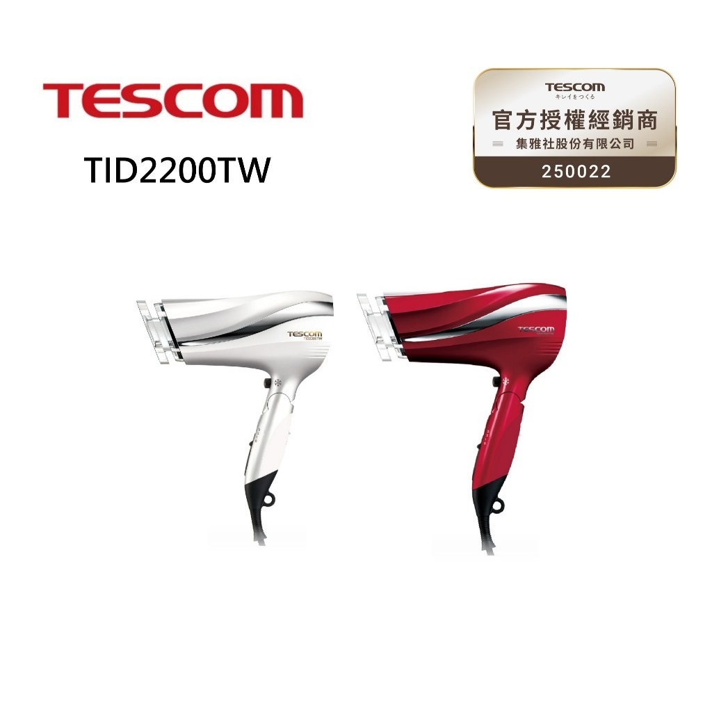 【限時優惠+現貨】TESCOM 防靜電大風量吹風機【蝦幣10%回饋】TID2200TW 全新品 公司貨 | 蝦皮購物
