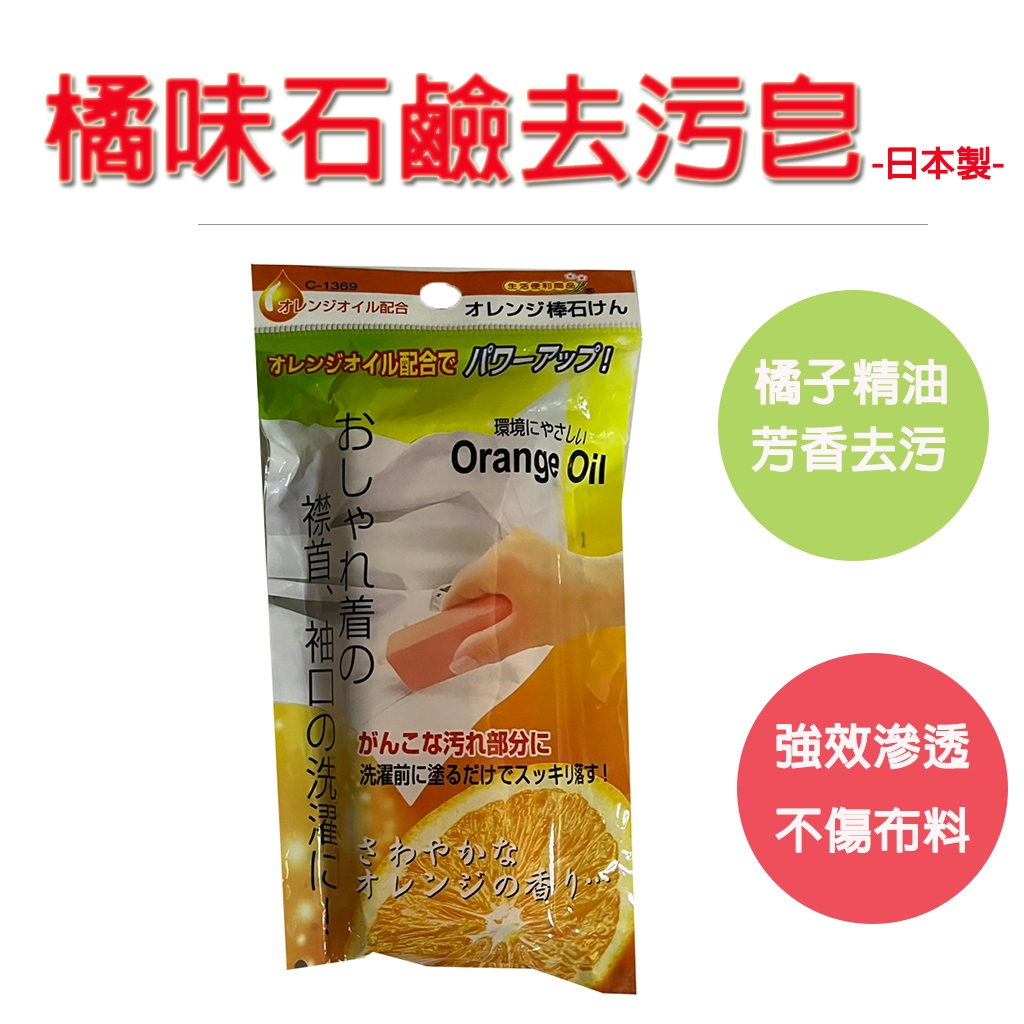 【日本製造 橙油成分，去油、去汗垢效果更強】橘子油去污皂 肥皂 洗衣皂 皂 石鹼【不刺鼻，溫和不傷手、不傷布料】 | 蝦皮購物