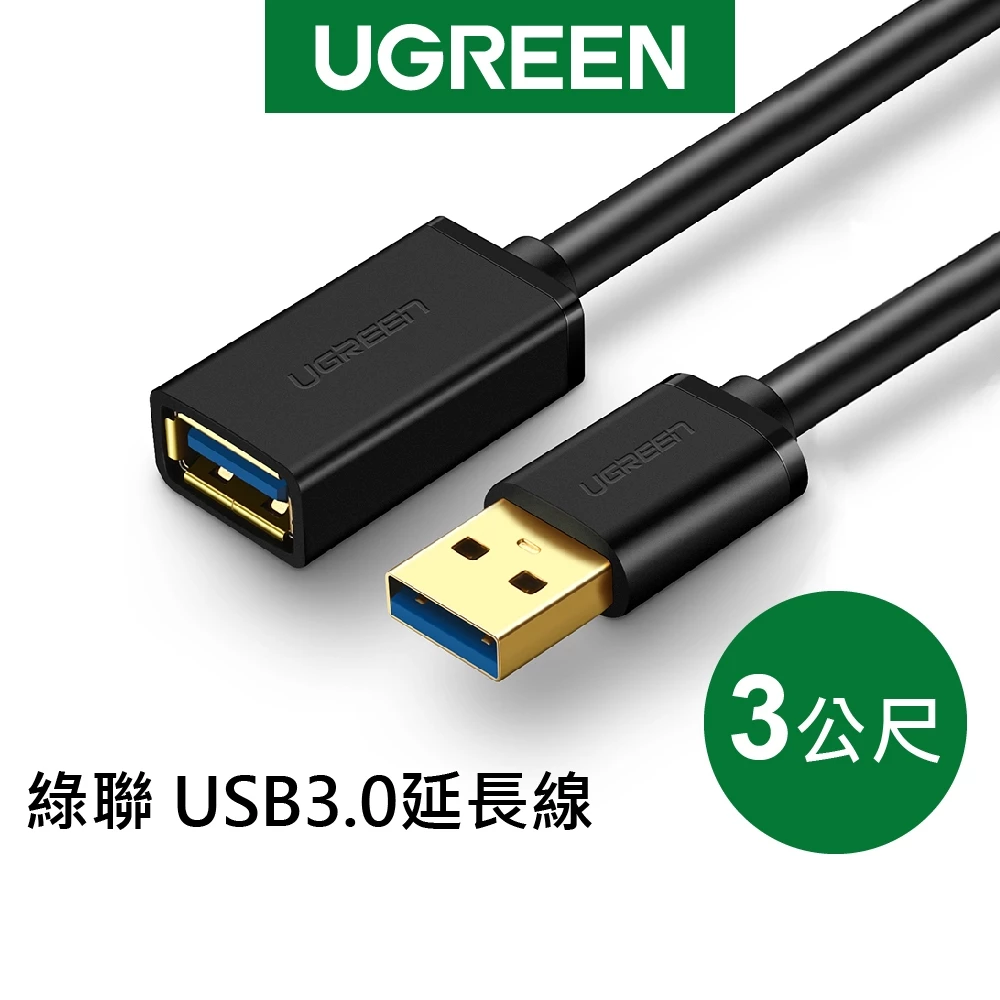 綠聯 USB 3.0 3M 延長線：桌面空間自由的最後一塊拼圖，解決長距離傳輸痛點