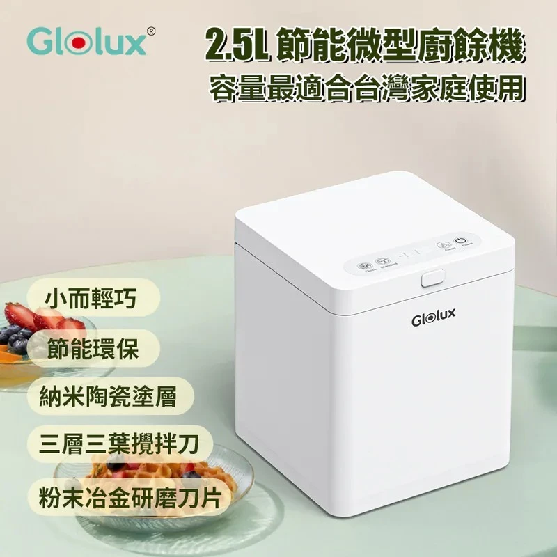 【開箱推薦】Glolux 2.5L 節能微型廚餘機 (FR-2501)：小空間的廚餘救星！A4 尺寸極致輕巧、換炭不換匣超省錢，租屋族與小家庭告別追垃圾車的最佳首選！
