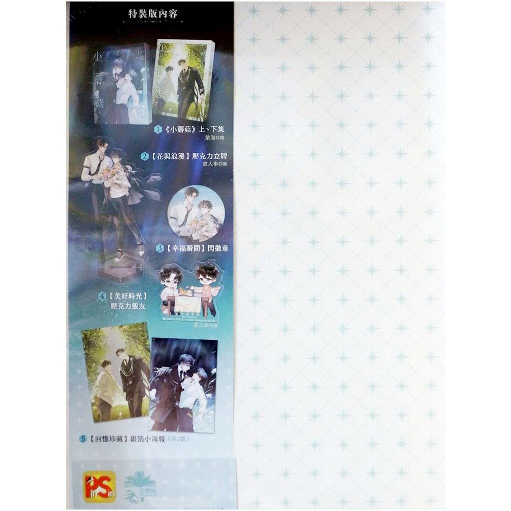 全新特裝版】小蘑菇1-2完一十四洲特裝版贈書盒+印簽拍立得2入+壓克力立