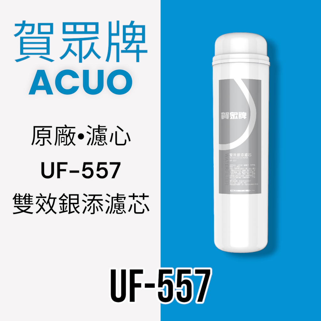 賀眾牌 雙效銀添濾芯 UF-557｜優惠推薦 - 蝦皮購物 - 2026年7月