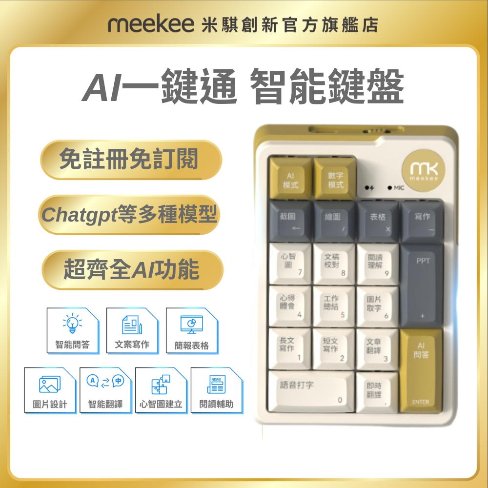 meekee AI一鍵通 智能鍵盤 無線鍵盤 藍芽鍵盤 數字鍵盤 | 蝦皮購物
