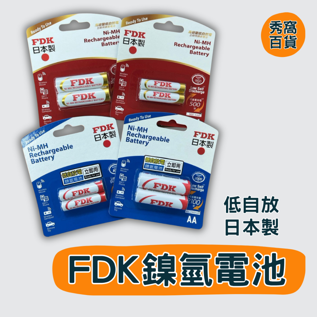 FDK 鎳氫充電電池 低自放 立即用 日本製 3號 4號 1.2V 2入 充電電池 | 蝦皮購物