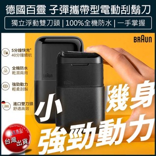 【德國百靈 BRAUN】子彈機 攜帶型電動刮鬍刀 電鬍刀 電動刮鬍刀 M1010/M1011/M1012 刮鬍刀 | 蝦皮購物