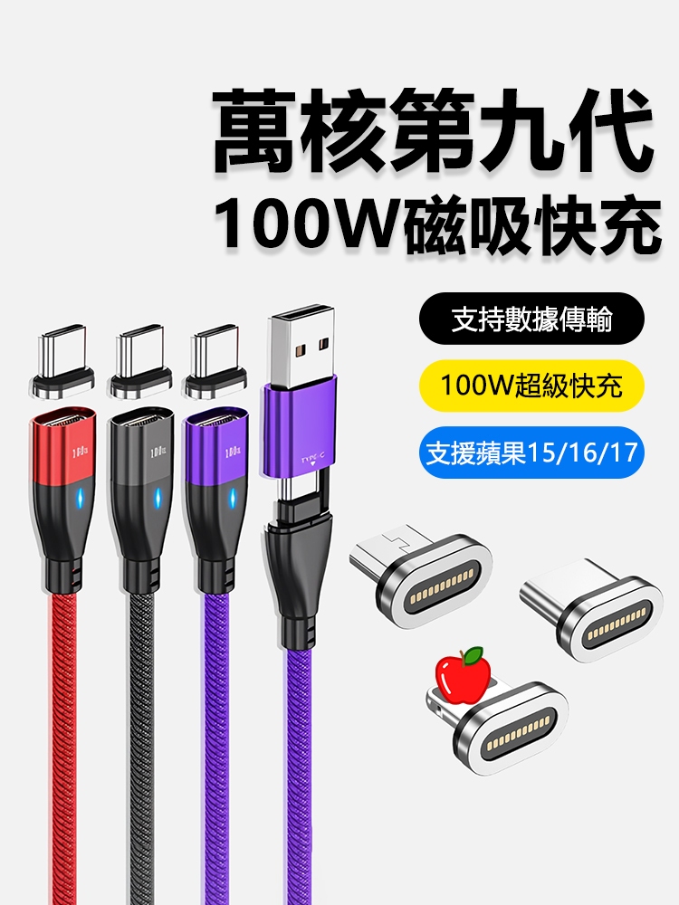 萬核第九代磁吸充電線100W超級快充【支援i17】充電線快充線數據線PD快