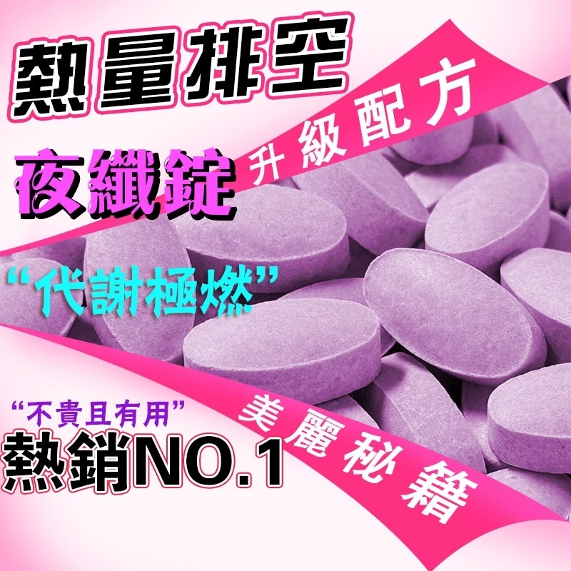 夜纖錠評價與使用心得:睡前2顆的夜間代謝配方,適合誰買?