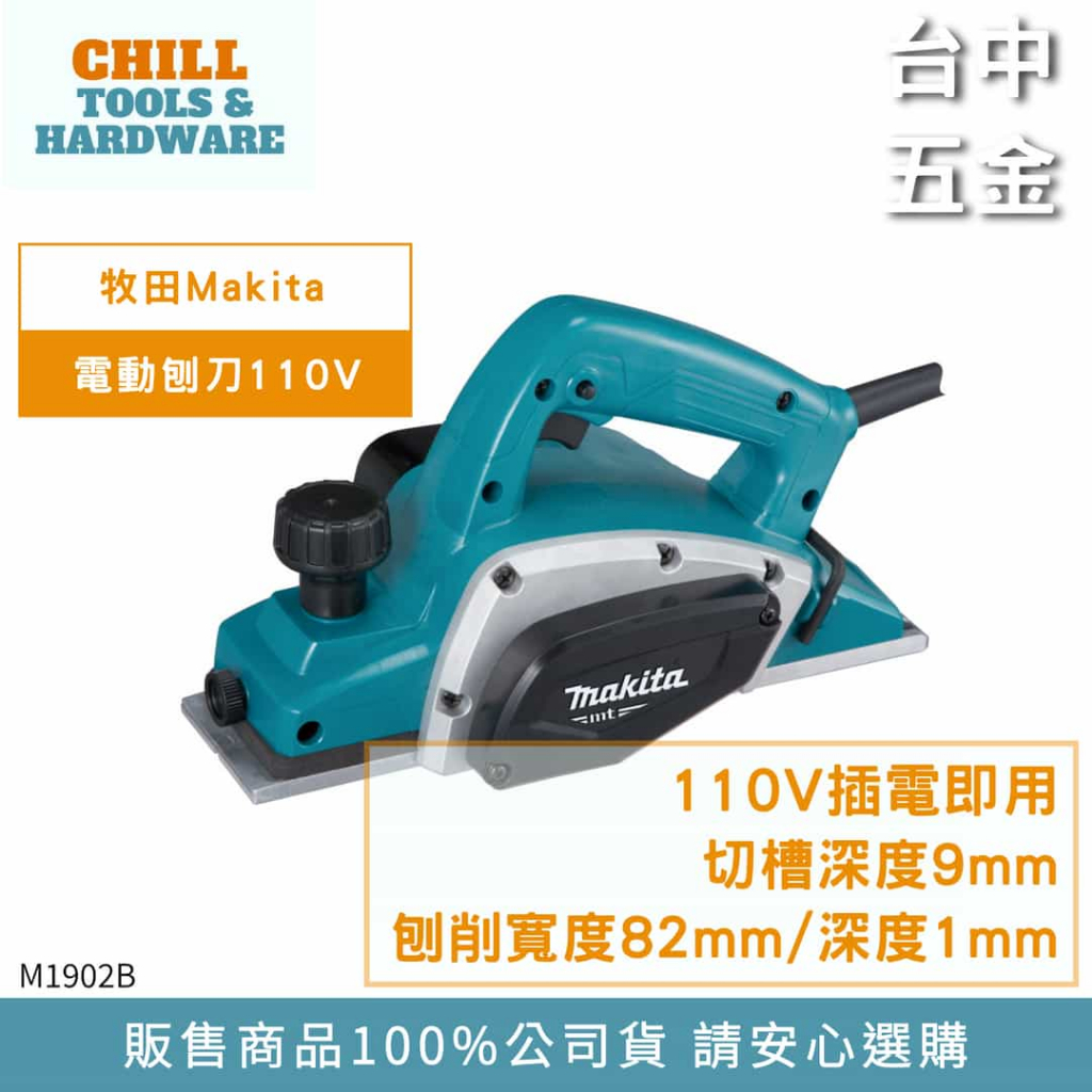 【台中五金】牧田 MAKITA 電刨 M1902B 木工刨 電動 木工刨 手提電刨 電動鉋刀 82MM M1902 | 蝦皮購物