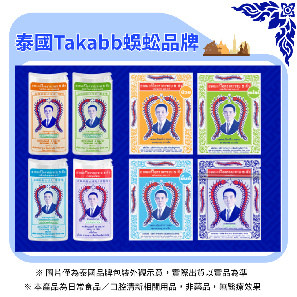【年度最便宜🔥免運】泰國 TAKABB 五蜈蚣牌 喉糖 蜈蚣牌口腔噴霧 五蜈蚣標草本喉糖 五蜈蚣標草本含片 多種風味選擇 | 蝦皮購物