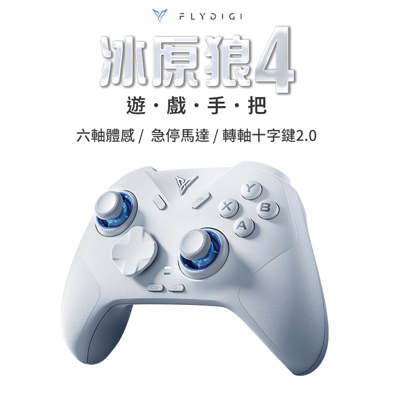 FLYDIGI 飛智 冰原狼4 雙霍爾 遊戲手把 無線手把 PC手把 搖桿 控制器 無限控制器 電競手把 電腦手把 | 蝦皮購物