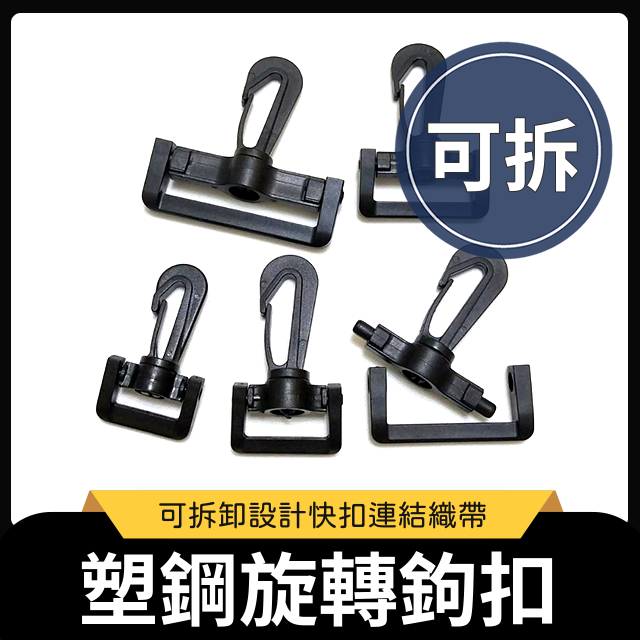 塑鋼旋轉鉤扣 可拆鉤扣 塑鋼扣具 包帶 織帶 戰術 戶外扣具 鉤扣 勾扣 龍蝦鉤 問號鉤 掛勾 背帶鉤扣 五金 | 蝦皮購物