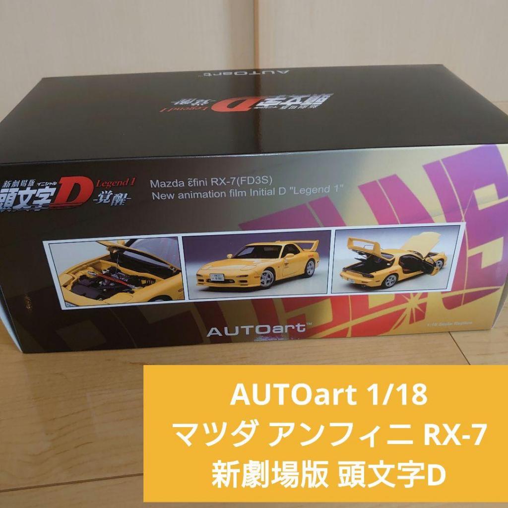 八田元氣日版-AUTOart 1/18 Mazda Ẽfini RX-7 (FD3S) INITIAL D 頭文字