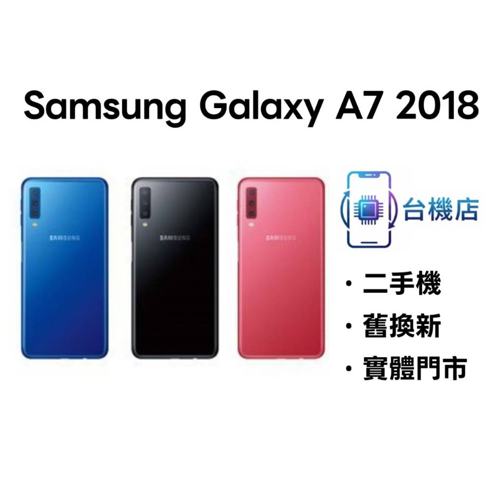 3C省｜免運三星Samsung A7 2018 二手機4+128G 6吋保固中古機福利機實體