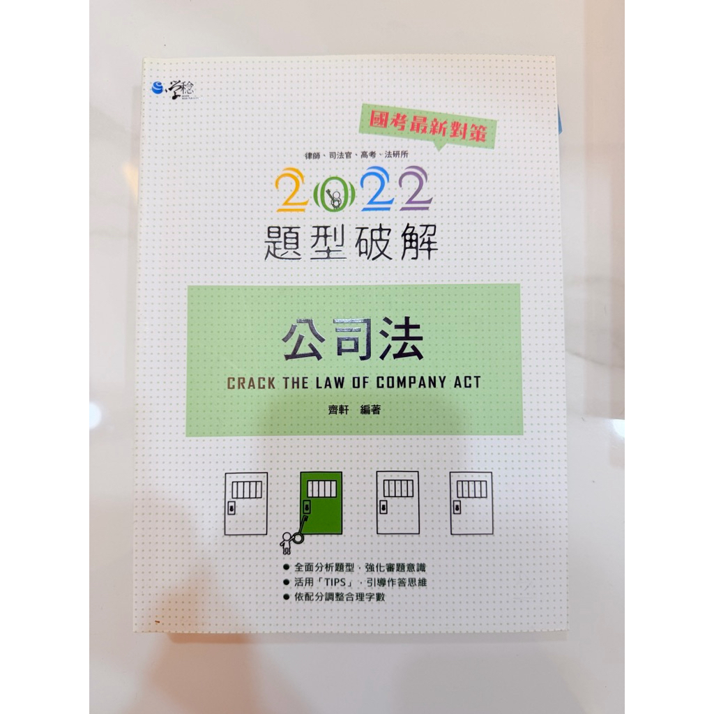公司法 題型破解 齊軒 學稔 全新 出售上榜用書 司律特考 | 蝦皮購物