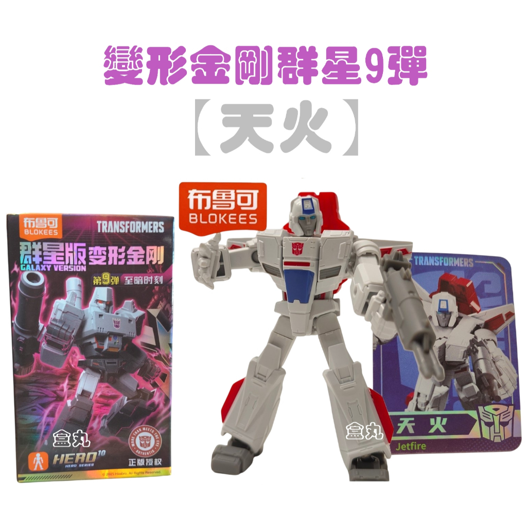 トランスフォーマー Galaxy Version 変形金剛 群星版第9弾 正規品 maxresdefault.jpg