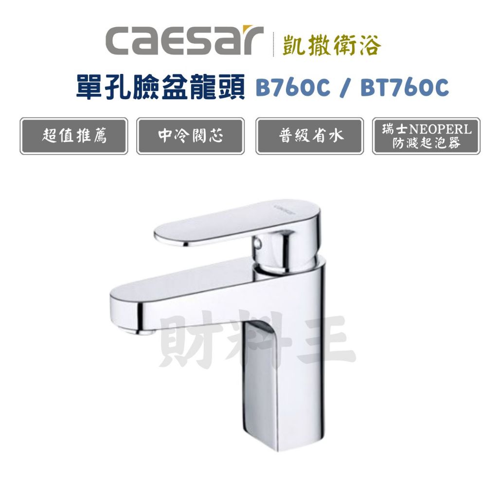 Caesar 凱撒 B760C BT760C 單把手單孔混合龍頭 (原廠全配)水龍頭 面盆龍頭 凱撒 760C | 蝦皮購物