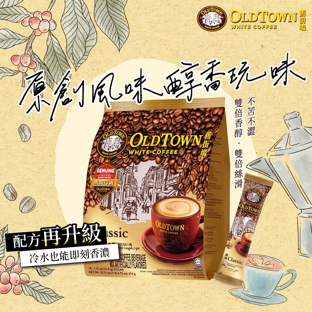 Product image 【Old Town】舊街場 3合1經典白咖啡 31.6gx15條｜台灣總代理直營 2