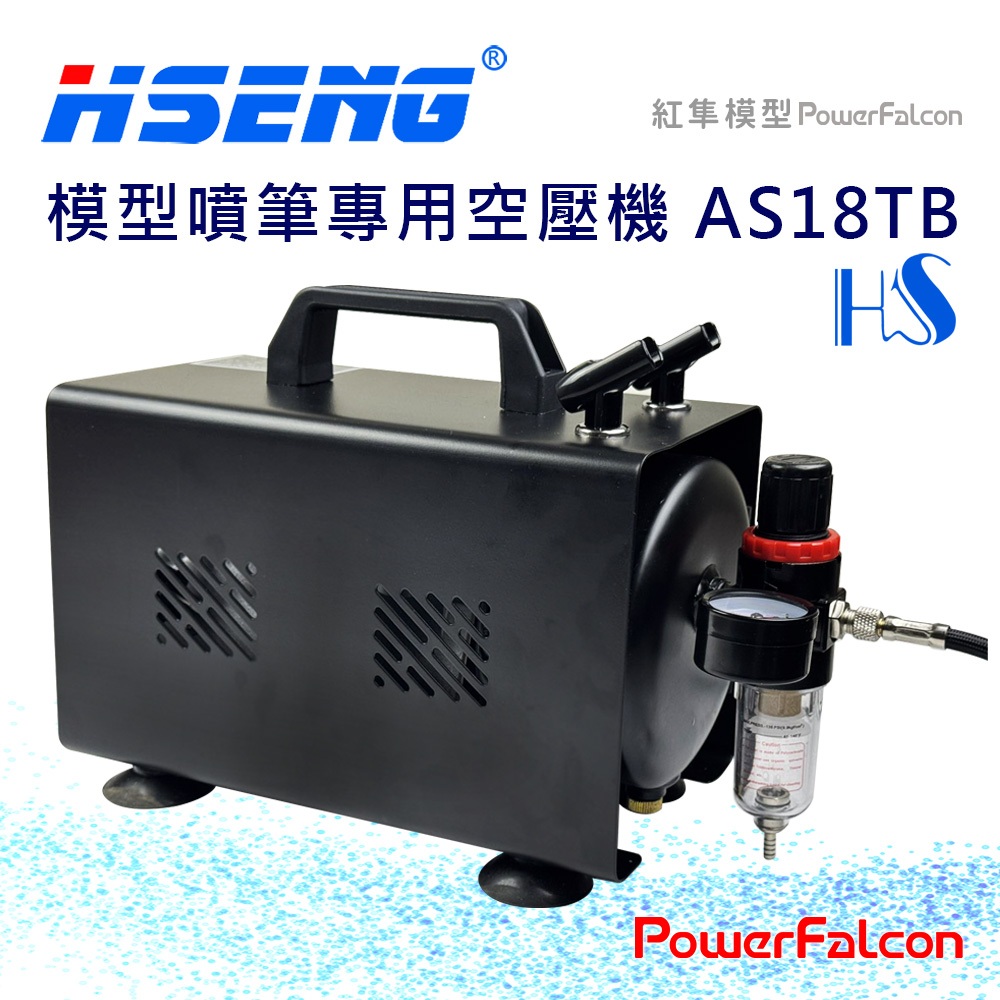 紅隼] 模型噴筆專用空壓機(1/6HP 110V 浩盛氣動HSENG AS18TB) | 蝦皮購物