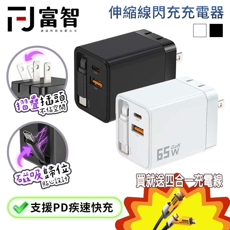 【FJ】買一送一 65W 伸縮線閃充充電器 二合一伸縮線快充器 充電頭 氮化鎵插頭 快充頭 豆腐頭 充電器 PD快充 | 蝦皮購物