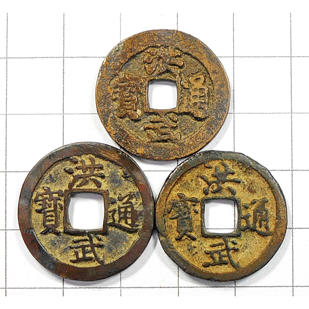 古幣 明朝-朱元璋《 洪武通寶 》共3枚-保真 | 蝦皮購物