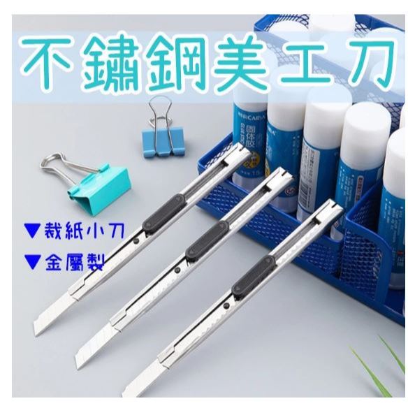 美工刀 ️ 美工刀｜金屬小刀｜迷你裁切刀小刀 工藝刀 鋒利小刀 拆信刀 割紙刀 拆箱刀 裁紙刀 | 蝦皮購物