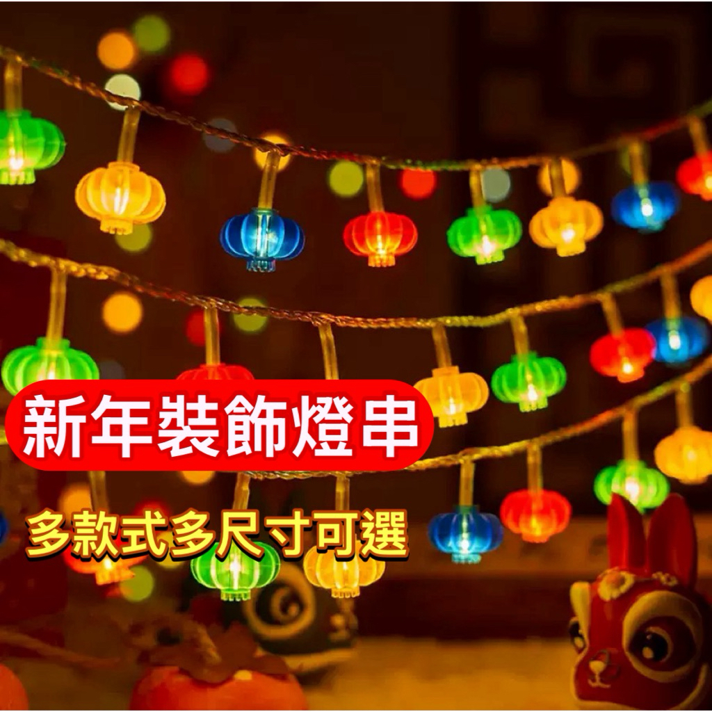 台灣現貨 過年LED裝飾燈籠 小燈籠 紅燈籠 新年造型燈 宮廟布置 燈串 紅燈籠 新年春節露營裝飾燈過年燈過年裝飾佈置 | 蝦皮購物