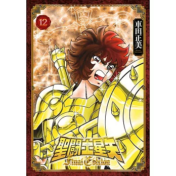 樂辰書店】聖闘士星矢Final Edition 1-13 車田正美/著_青文出版| 蝦皮購物