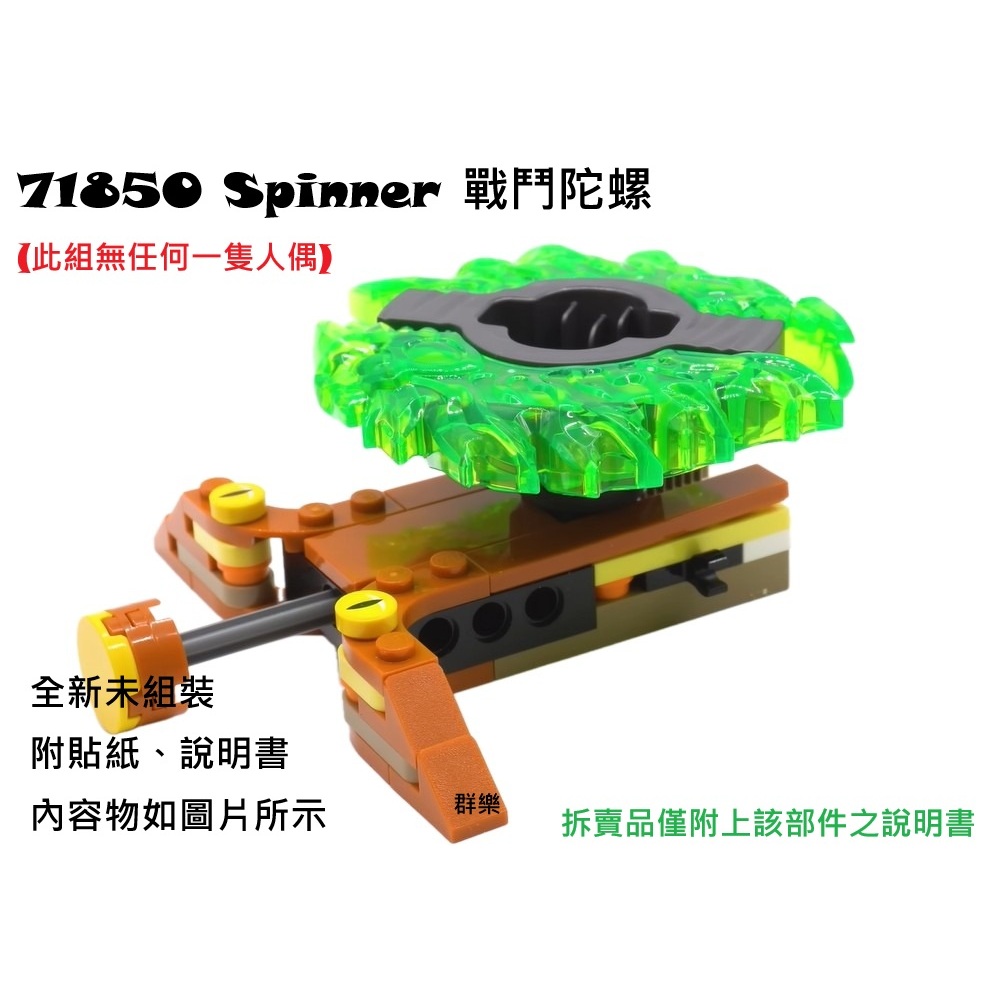 【群樂】LEGO 71850 拆賣 Spinner 戰鬥陀螺 | 蝦皮購物