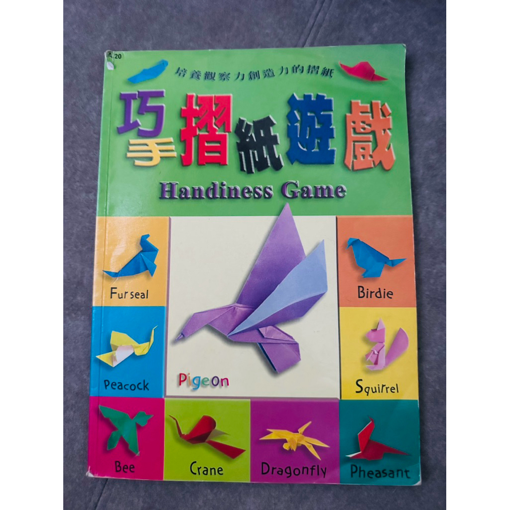 巧手摺紙遊戲(Handiness Game) 《兒童摺紙遊戲》培養觀察力與創造力的摺紙 | 蝦皮購物