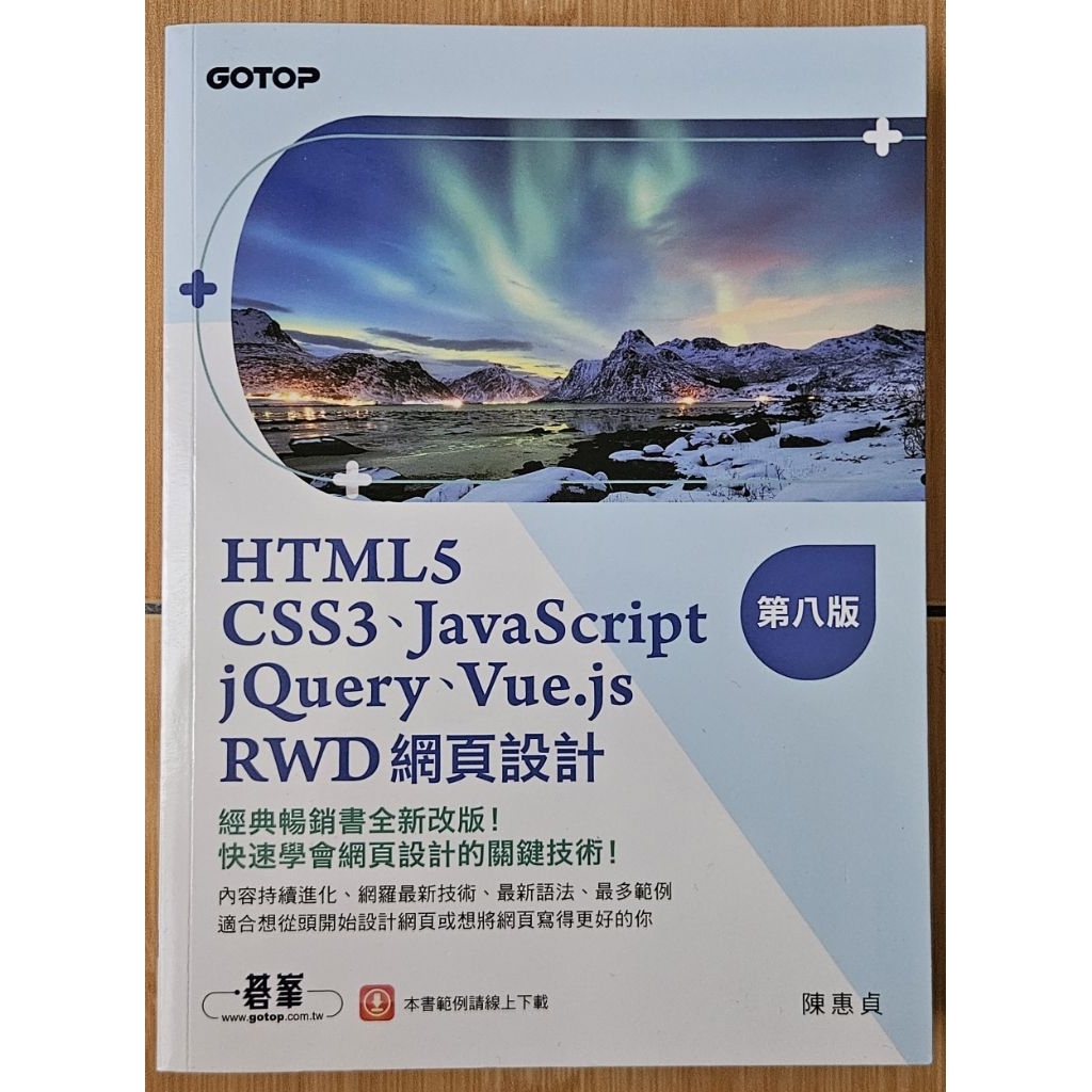 【全新書】HTML5 CS53 JavaScript jQuery Vue.js、RWD網頁設計(第八版) | 蝦皮購物