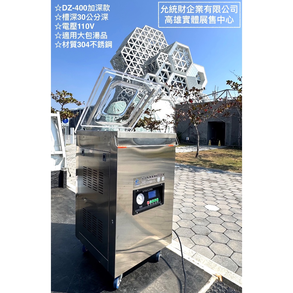 允統財DZ-400 PRO加深雙封口乾濕兩用真空包裝機/自動封口機/真空幫浦