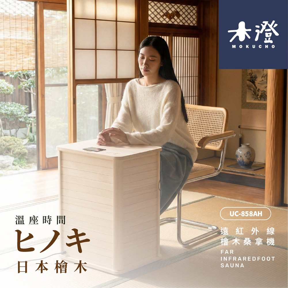 木澄製造所日本檜木遠紅外線桑拿機2年保固(足浴/乾式泡腳/桑拿屋/桑拿