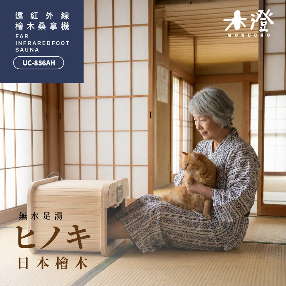 木澄製造所日本檜木遠紅外線桑拿機2年保固(足浴/乾式泡腳/桑拿屋/桑拿