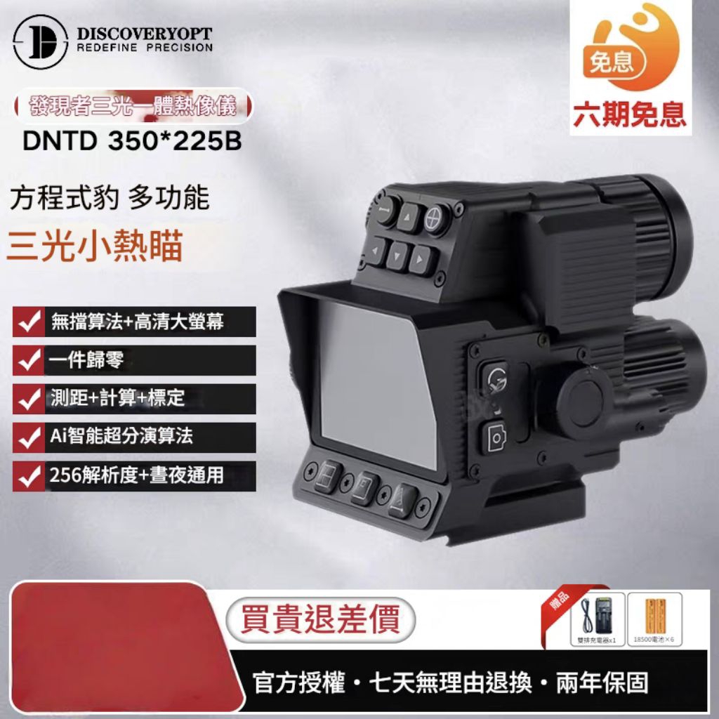 台灣公司 經銷商 發現者 DNTD 225SABC DNTD 325SABC 三光一體 白天儀 夜視儀 熱成像 | 蝦皮購物