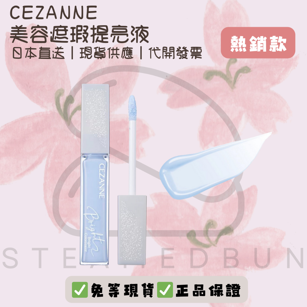 CEZANNE 美容液 遮瑕膏 提亮液 遮瑕 提亮 代開發票 日本代購【steamedbun】 | 蝦皮購物