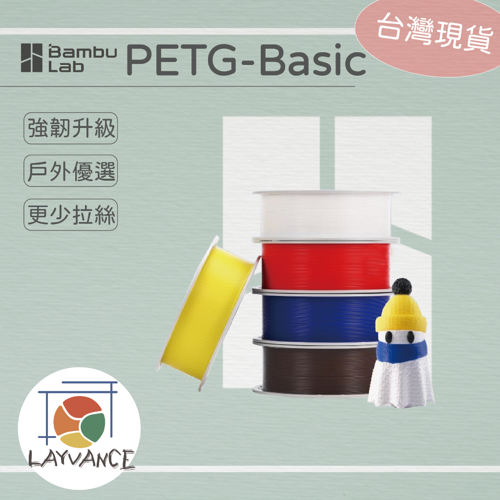 【拓竹】Bambu Lab PETG-Basic 2025新版 線材 PETG-HF 台灣現貨🚀 萊凡斯3D列印 | 蝦皮購物