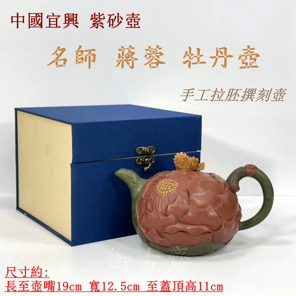 御古齋】精選中國宜興紫砂壺名師蔣蓉牡丹壺泡茶壺名家款手工拉胚撰刻壺
