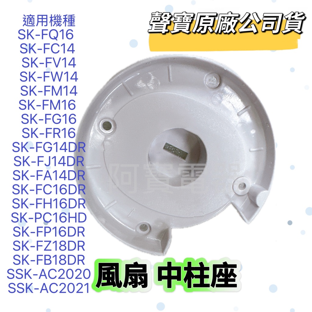 【原廠】聲寶風扇中柱座 SK-FQ16 SK-FC14 SK-FM16 SK-FG14DR SK-FG16底盤 網束 | 蝦皮購物