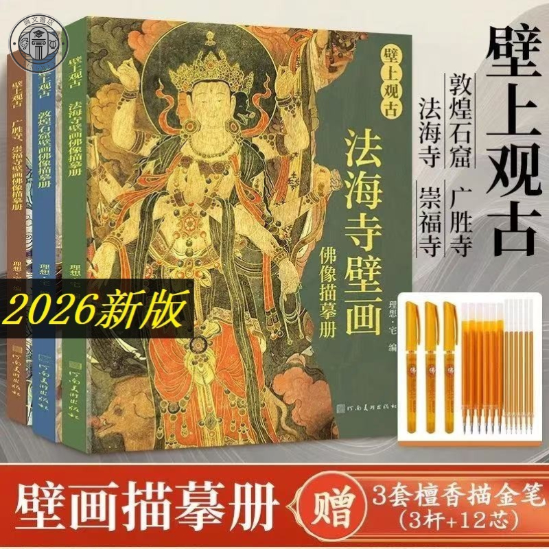 官方特價】全3冊壁上觀古法海寺壁畫+敦煌石窟壁畫+廣勝寺崇福寺壁畫