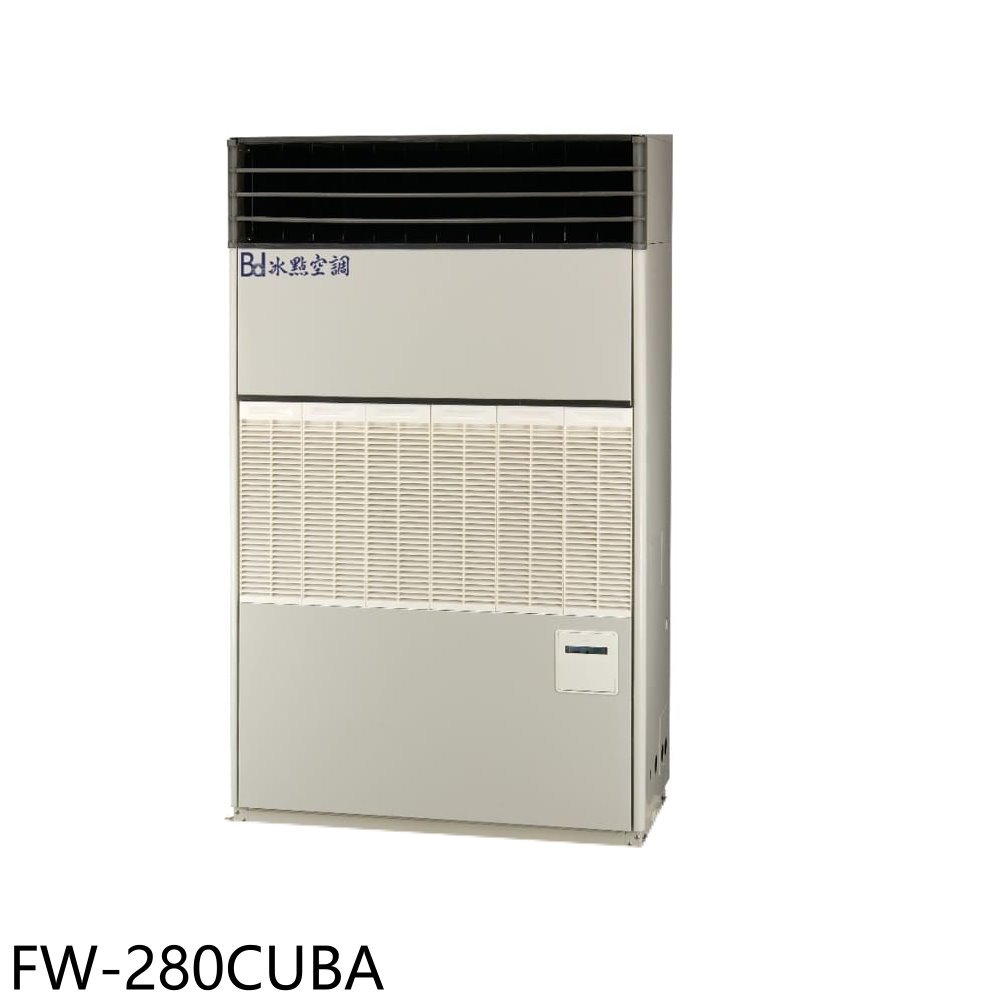 冰點【FW-280CUBA】變頻220V落地箱型分離式冷氣46坪(含標準安裝) 歡迎議價 | 蝦皮購物