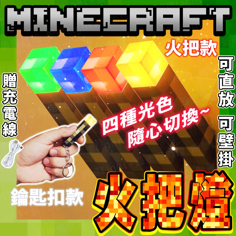 含稅出貨🔥Minecraft火把燈 火炬燈 麥塊燈 麥塊火把 創世神火把 麥塊夜燈 夜燈 小夜燈 床頭燈 創世神燈 | 蝦皮購物
