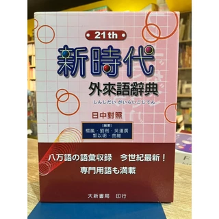 新時代日漢辭典- 優惠推薦- 2026年2月| 蝦皮購物台灣