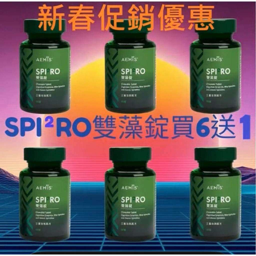 新春優惠買六送一SPI2RO雙藻錠全新升級3.0原廠公司貨 | 蝦皮購物