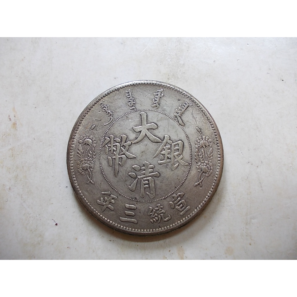 宣統三年大清銀幣- 優惠推薦- 2026年6月| 蝦皮購物台灣