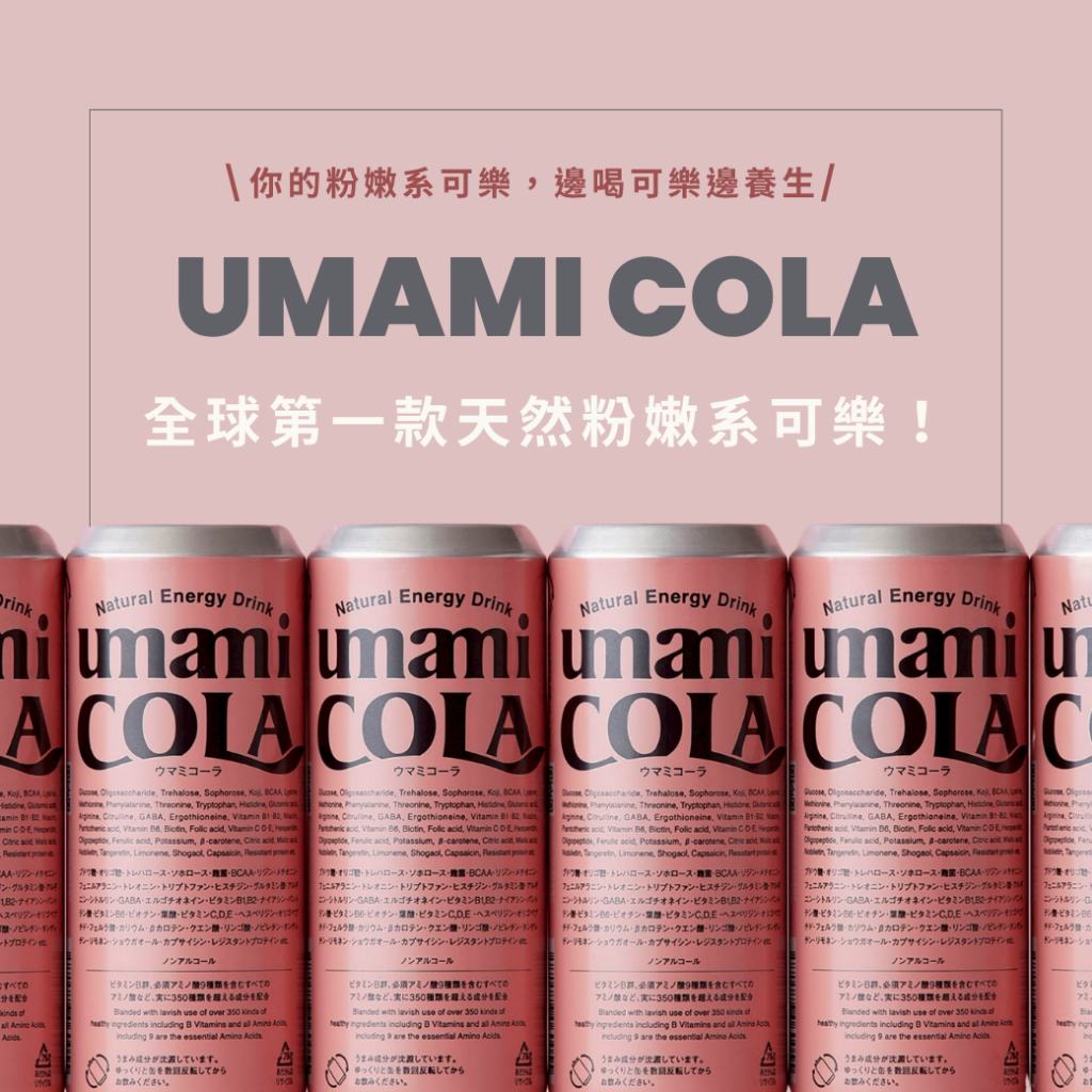 台灣獨家總代理【日本製－UMAMI COLA｜粉嫩系氣泡飲《多入組》】日本粉紅可樂 天然精釀可樂 麴甘酒氣泡飲天然能量飲 | 蝦皮購物