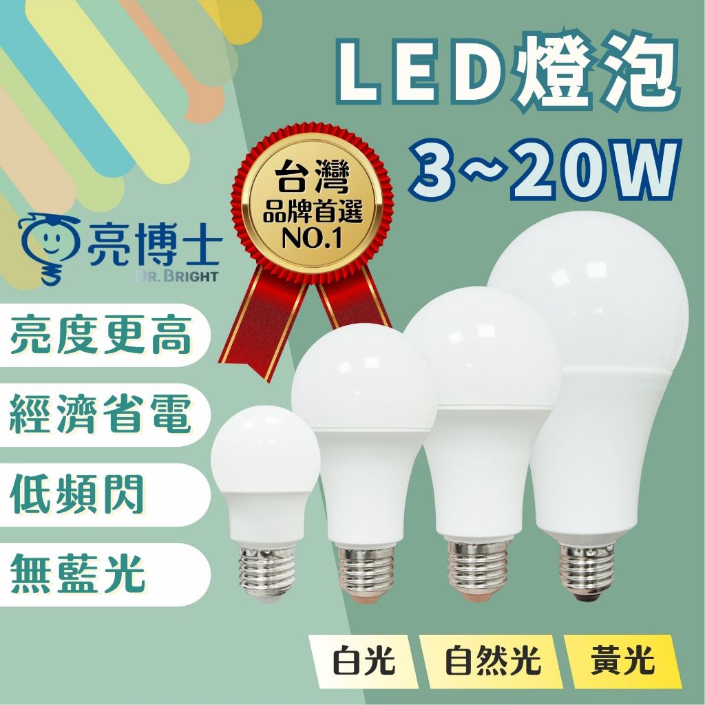 【燭光燈飾】【台灣現貨】【附發票】亮博士 E27 LED燈泡｜亮博士LED｜LED燈泡｜LED球泡｜省電燈泡 | 蝦皮購物