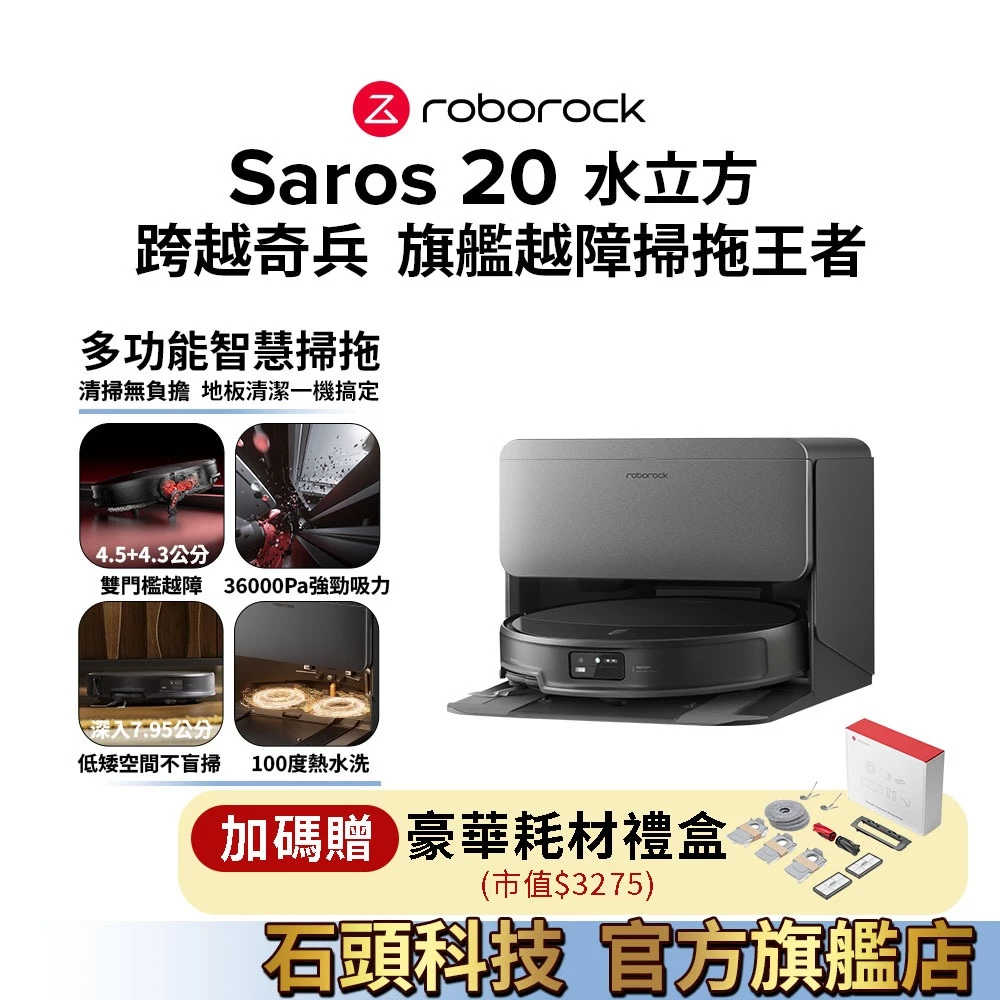掃地機器人推薦_Roborock Saros 20