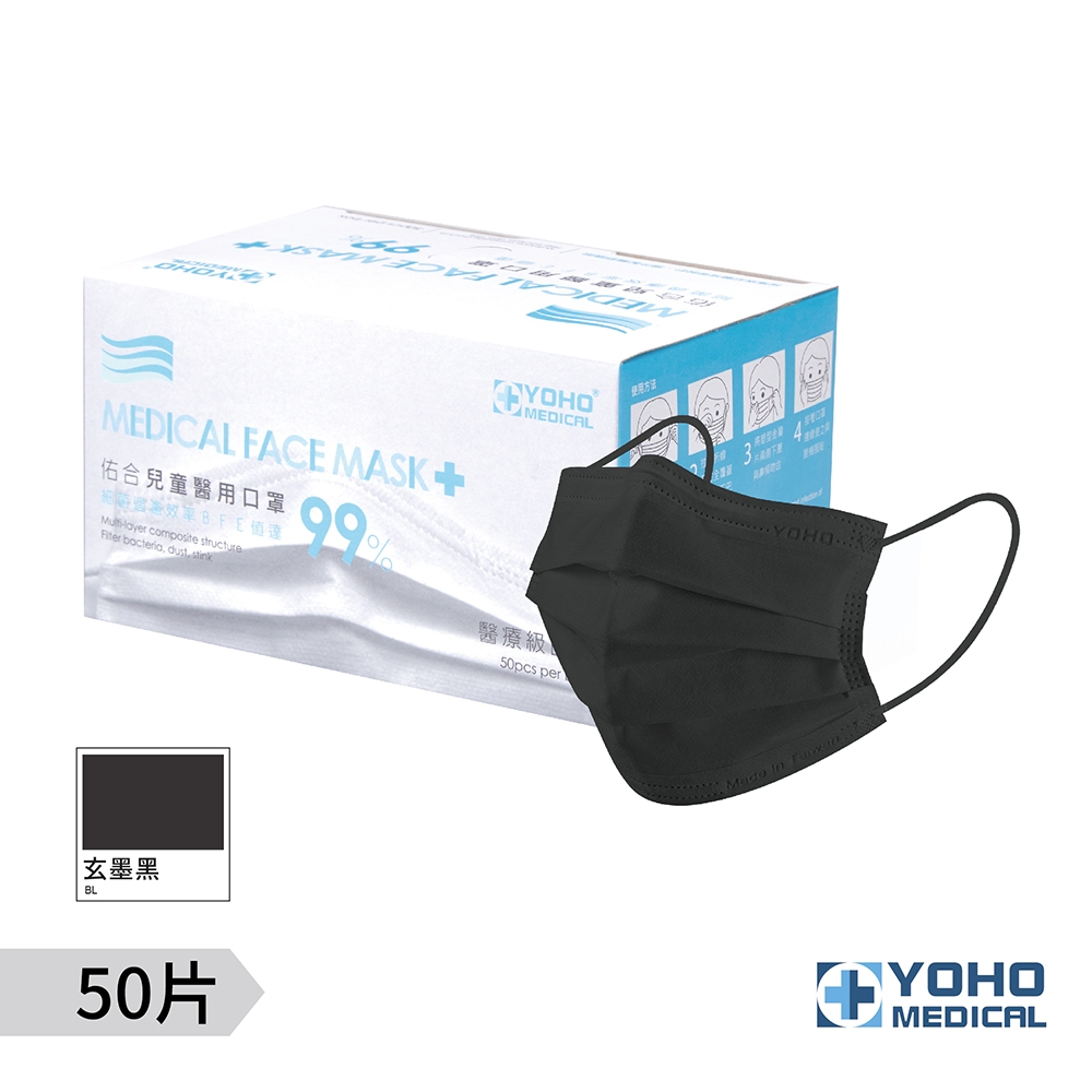 【佑合YOHO】兒童醫療口罩 玄墨黑 50入/盒 | 蝦皮購物